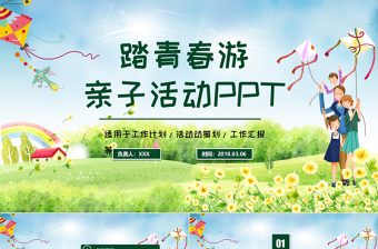 清新簡約踏青春游親子活動動態(tài)PPT模板