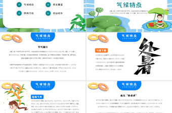 2022處暑節(jié)氣PPT插畫卡通風(fēng)中國(guó)傳統(tǒng)二十四節(jié)氣之處暑課件模板