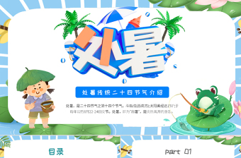 2022處暑節(jié)氣PPT插畫卡通風(fēng)中國傳統(tǒng)二十四節(jié)氣之處暑課件模板