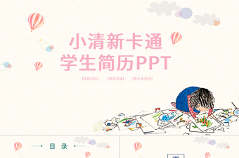 粉色卡通小清新學(xué)生競(jìng)選簡(jiǎn)歷PPT