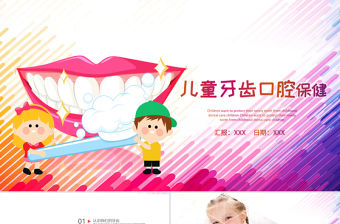 兒童牙齒口腔保健預防與保護PPT模板牙科