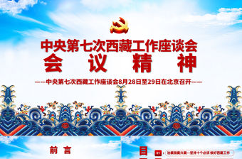 藍色藏族元素地域黨課之中央第七次西藏工作座談會會議精神PPT模板