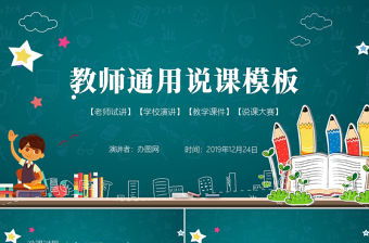 教師通用說課PPT模板幻燈片