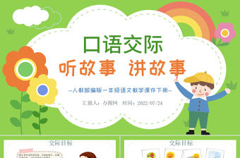 2022聽故事，講故事PPT卡通風(fēng)口語交際小學(xué)一年級語文下冊人教版教學(xué)課件