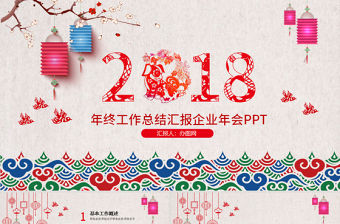 喜慶年終總結工作總結匯報企業年會PPT模板