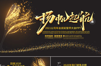 金色粒子2021牛年元旦企業(yè)年會(huì)揚(yáng)帆起航頒獎(jiǎng)典禮PPT模板