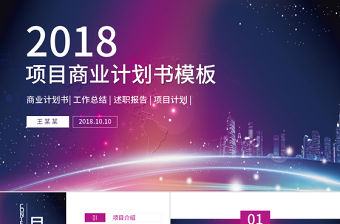 項目策劃商業計劃書PPT模板