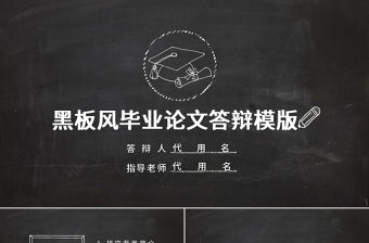 黑白粉筆風格大學生研究生畢業答辯PPT模板