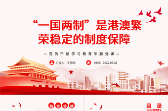 “一國(guó)兩制”是港澳繁榮穩(wěn)定的制度保障PPT黨政風(fēng)黨員干部學(xué)習(xí)教育專(zhuān)題黨課