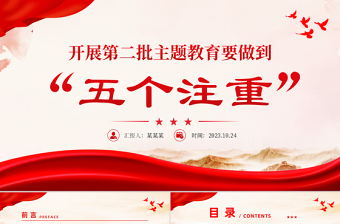 開展第二批主題教育要做到五個(gè)注重黨課PPT紅色黨政風(fēng)2023年持續(xù)推動(dòng)主題教育走深走實(shí)見行見效黨課課件模板