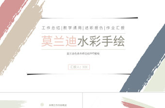 莫蘭迪水彩手繪個人總結匯報工作總結年終總結教學通用PPT模板