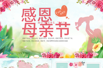 原創(chuàng)感恩母親節(jié)感謝父母電子相冊PPT模板-版權(quán)可商用