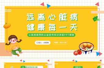 2022遠離心臟病健康每一天PPT卡通風心臟疾病預防公益宣傳知識講座課件模板