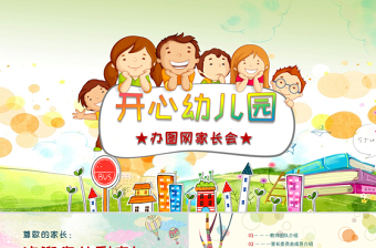 卡通幼兒園簡(jiǎn)介家長(zhǎng)會(huì)兒童教育PPT