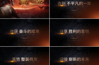 原創(chuàng)贏戰(zhàn)豬年誓師動(dòng)員大會(huì)贏戰(zhàn)2019年會(huì)ppt-版權(quán)可商用