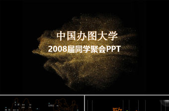 2017唯美同學聚會懷舊ppt模板幻燈片