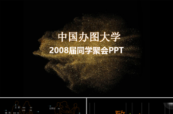 2017唯美同學(xué)聚會懷舊ppt模板幻燈片