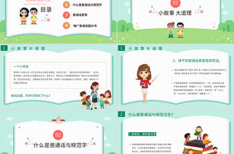 2021推廣普通話寫好規范字PPT卡通可愛九月普通話推廣宣傳周主題班會課件模板下載