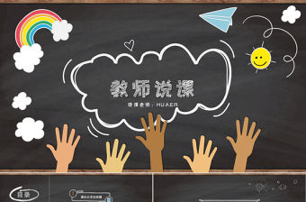 可愛動(dòng)態(tài)說(shuō)課微課課堂教學(xué)課件PPT模板