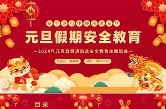 2024龍年元旦假期安全教育PPT精美紅色安全記心中快樂過元旦模板