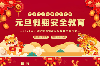 2024龍年元旦假期安全教育PPT精美紅色安全記心中快樂過元旦模板