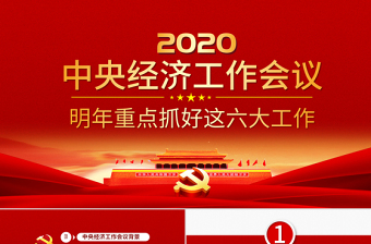 原創(chuàng)2020年中央經(jīng)濟工作會議部署解讀PPT
