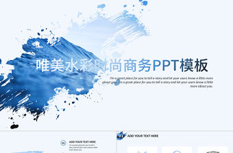 唯美水彩時尚大氣商務PPT模板