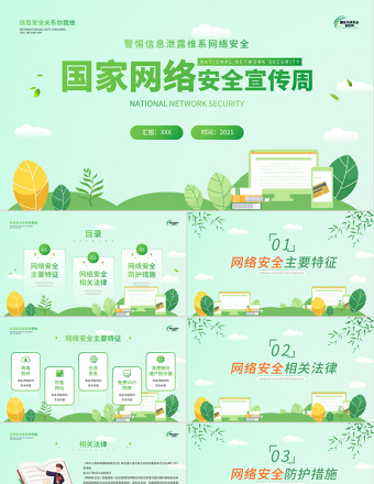 2021國家網(wǎng)絡安全宣傳周PPT綠色矢量警惕信息泄漏維系網(wǎng)絡安全宣教課件下載