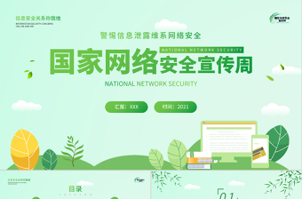 2021國家網(wǎng)絡(luò)安全宣傳周PPT綠色矢量警惕信息泄漏維系網(wǎng)絡(luò)安全宣教課件下載