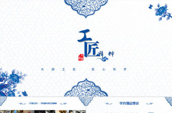 2017藍色青花瓷工匠精神黨課ppt模板