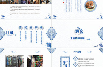2017藍色青花瓷工匠精神黨課ppt模板