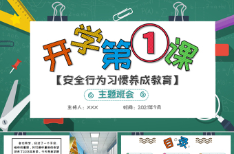 2021年秋季開學(xué)第一課PPT創(chuàng)意卡通校園中小學(xué)生安全教育主題課件下載