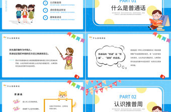2022童語誦同音推普筑未來PPT卡通風幼兒園推廣普通話主題班會課件模板