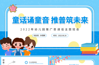 2022童語誦同音推普筑未來PPT卡通風(fēng)幼兒園推廣普通話主題班會課件模板