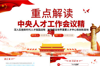 2021中央人才工作會議精神PPT黨政風深入實施新時代人才強國戰略加快建設世界重要人才中心和創新高地黨課課件