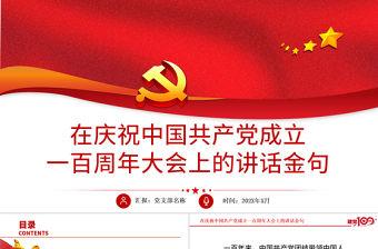 2021在慶祝中國共產(chǎn)黨成立一百周年大會(huì)上的講話金句PPT模板建黨100周年專題黨課課件