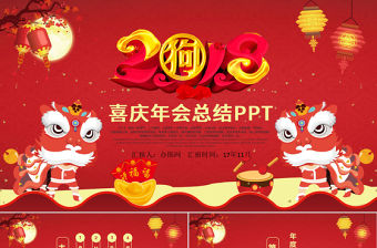 喜慶中國風年會總結PPT模板