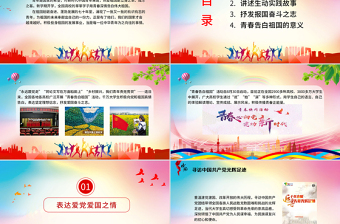 青春告白祖國(guó)PPT紅色昂揚(yáng)共青團(tuán)員大學(xué)生愛國(guó)實(shí)踐故事報(bào)國(guó)奮斗之志團(tuán)組織課件
