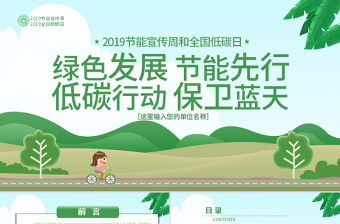 原創(chuàng)2019年全國節(jié)能宣傳周和低碳日活動(dòng)PPT-版權(quán)可商用