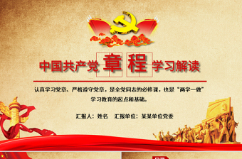 中國共產(chǎn)黨新黨章（2012年修改版本）學習ppt黨課學習教育