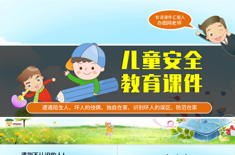 兒童安全教育ppt模板幻燈片下載