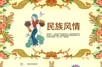 民族風(fēng)情文化旅游PPT模板