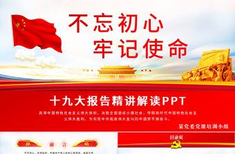 不忘初心牢记使命党员学习计划2022ppt