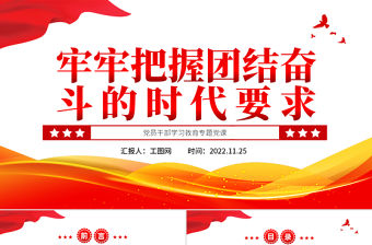 2022牢牢把握團結奮斗的時代要求PPT大氣黨建風黨員干部學習教育專題黨課黨建課件