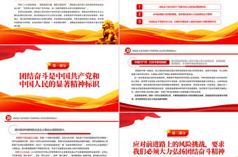 2022牢牢把握團結奮斗的時代要求PPT大氣黨建風黨員干部學習教育專題黨課黨建課件