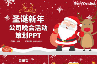 紅色喜慶圣誕節公司新年晚會活動策劃PPT模板下載