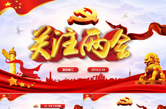 2018紅色政府黨建關注兩會PPT模板