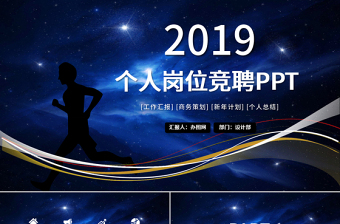 2019年藍(lán)色個(gè)人崗位競(jìng)聘ppt模板