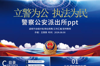 公安派出所警察PPT模板
