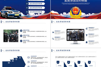 公安派出所警察PPT模板